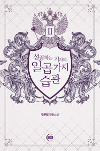 성공하는 기사의 일곱 가지 습관 2